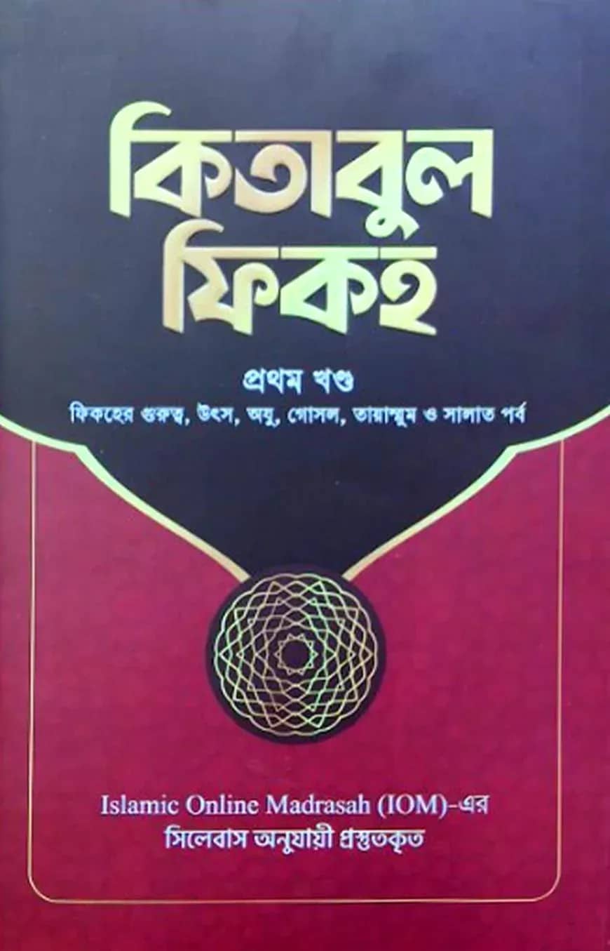 কিতাবুল ফিকহ ১