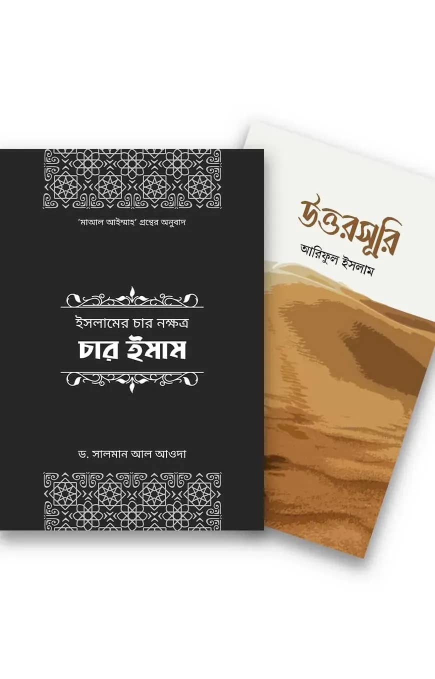 মনিষী প্যাকেজ (ওয়াফি পাবলিকেশন)