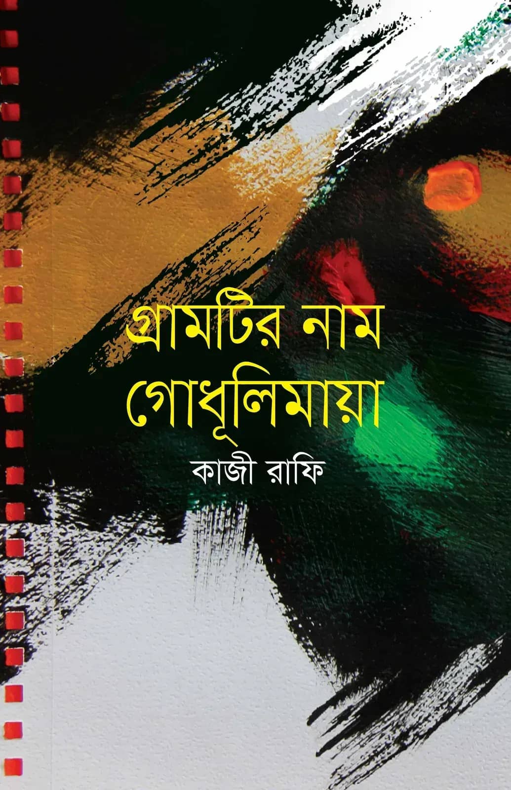 গ্রামের নাম গোধূলিমায়া