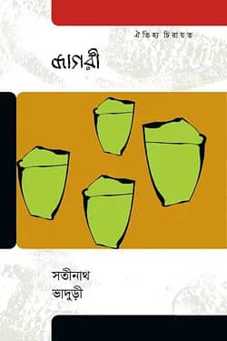 জাগরী