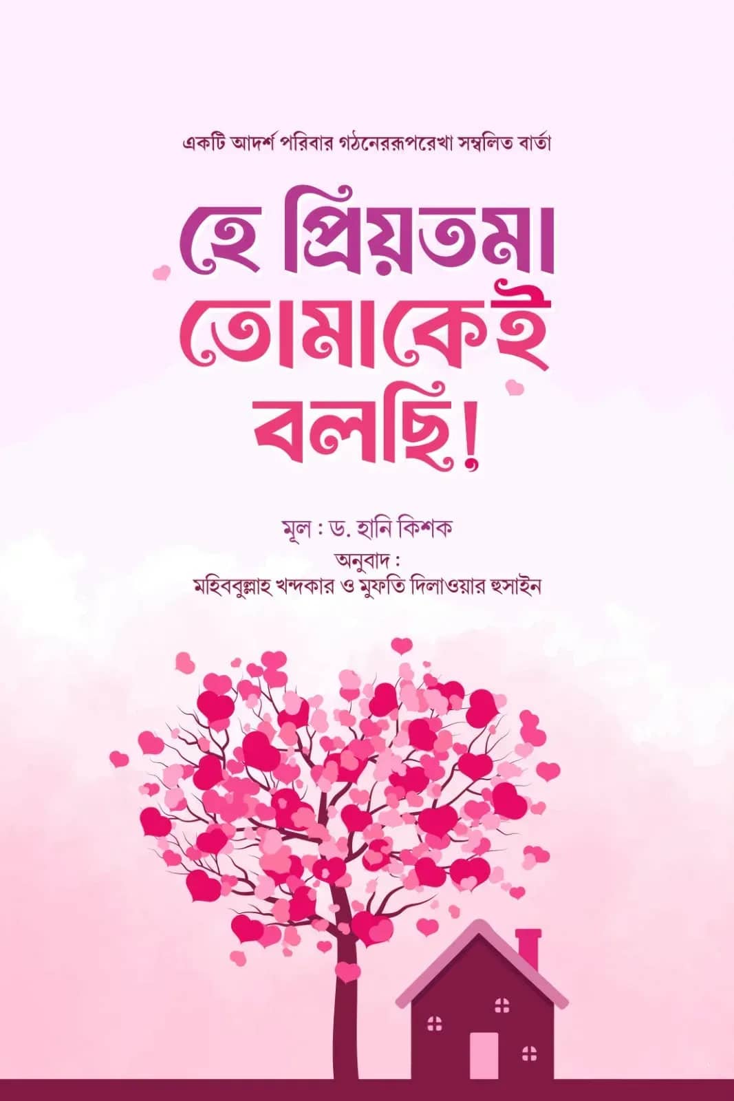 হে প্রিয়তমা তোমাকে বলছি