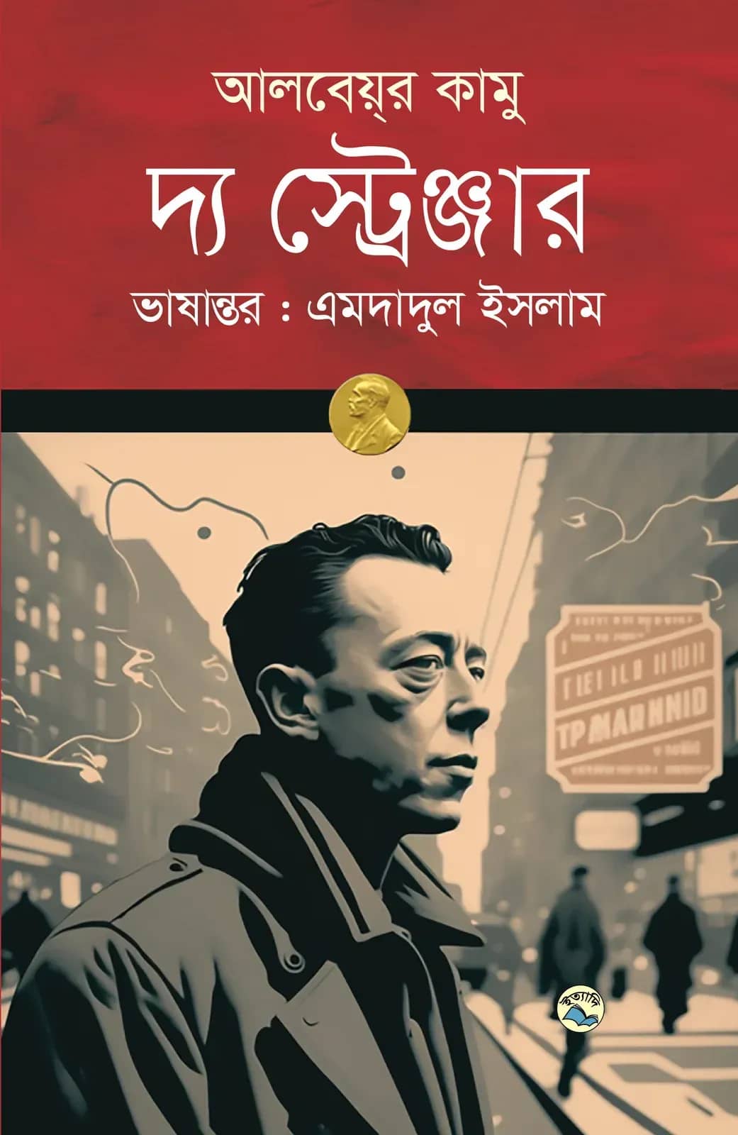 দ্য স্ট্রেঞ্জার
