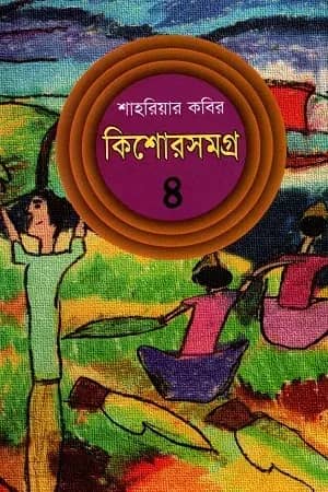কিশোরসমগ্র-৪