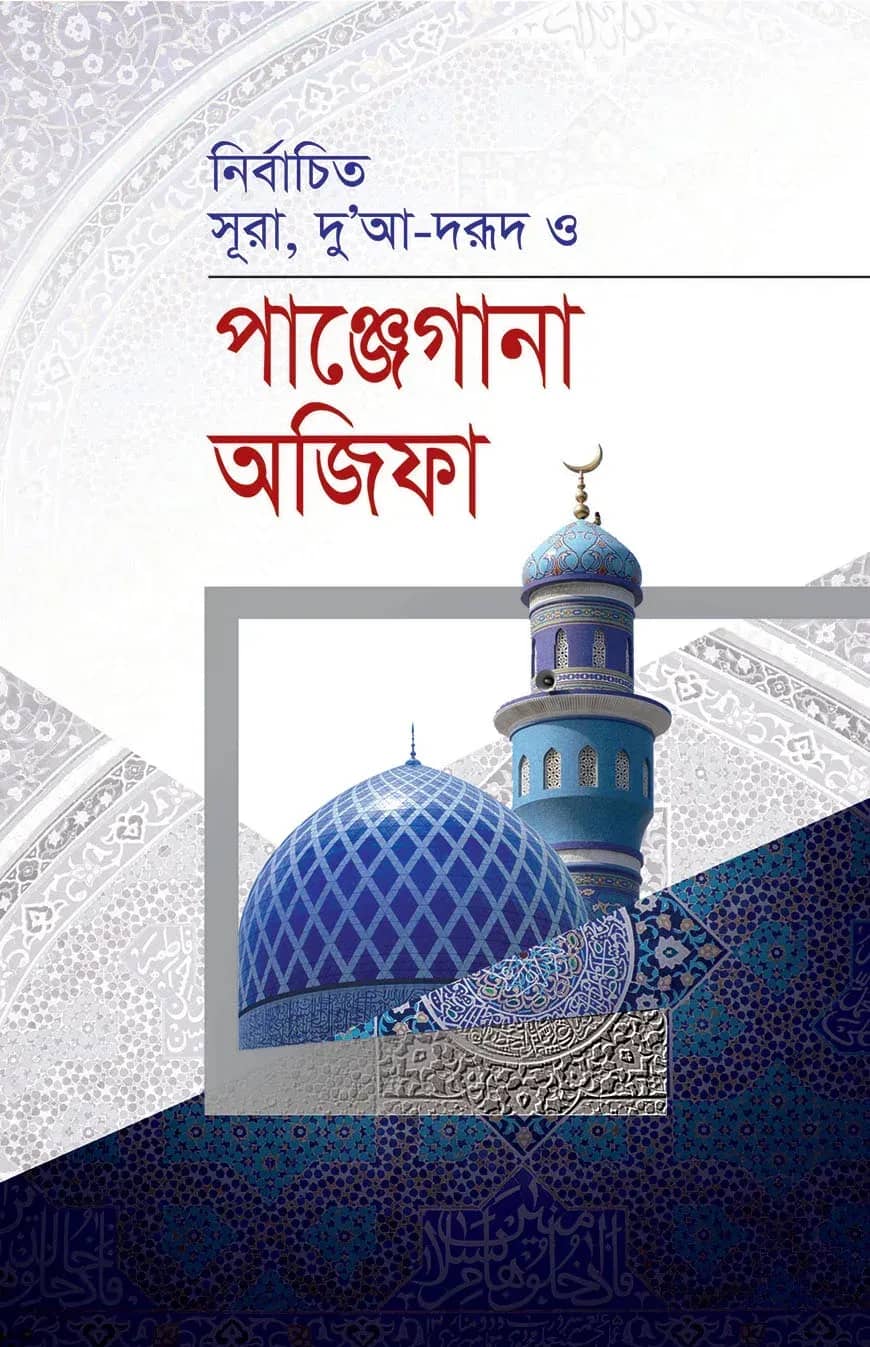 পান্জেগানা অজিফা (কলি)