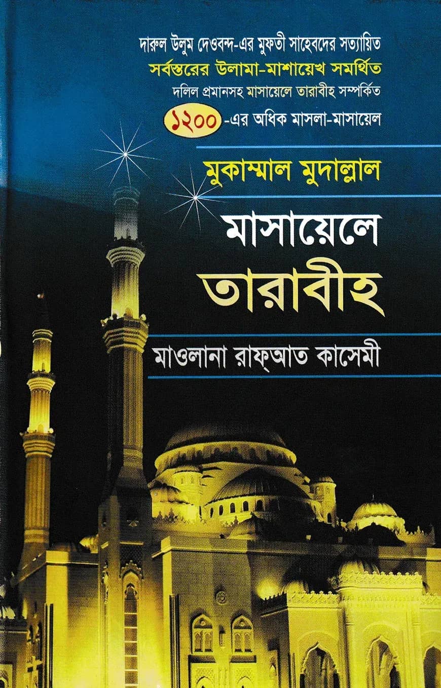 মাসায়েলে তারাবীহ