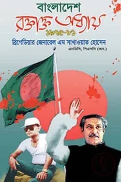 বাংলাদেশ: রক্তাক্ত অধ্যায় ১৯৭৫-৮১
