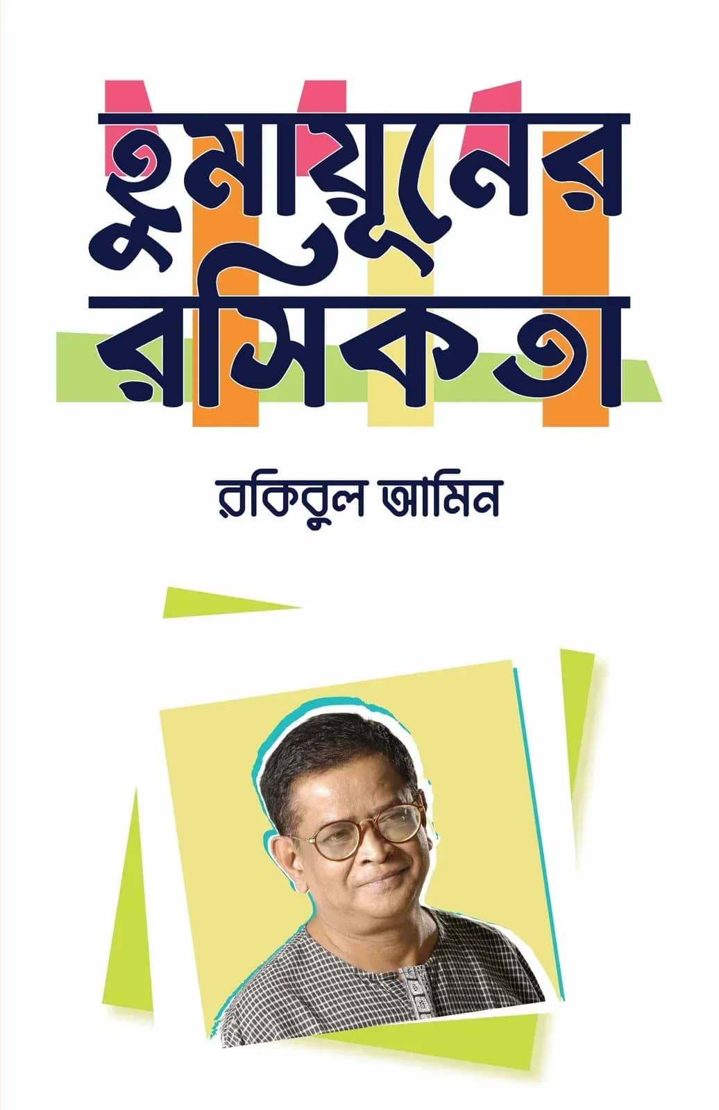 হুমায়ূনের রসিকতা