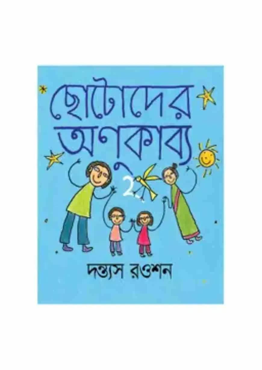 ছোটোদের অণুকাব্য ২