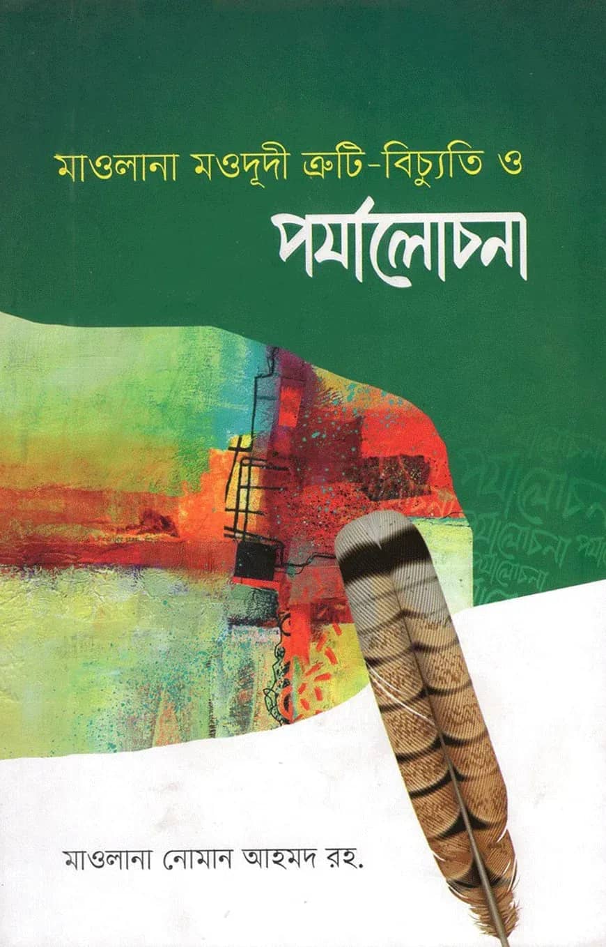 মাওলানা মওদূদী ত্রুটি-বিচ্যুতি ও পর্যালোচনা