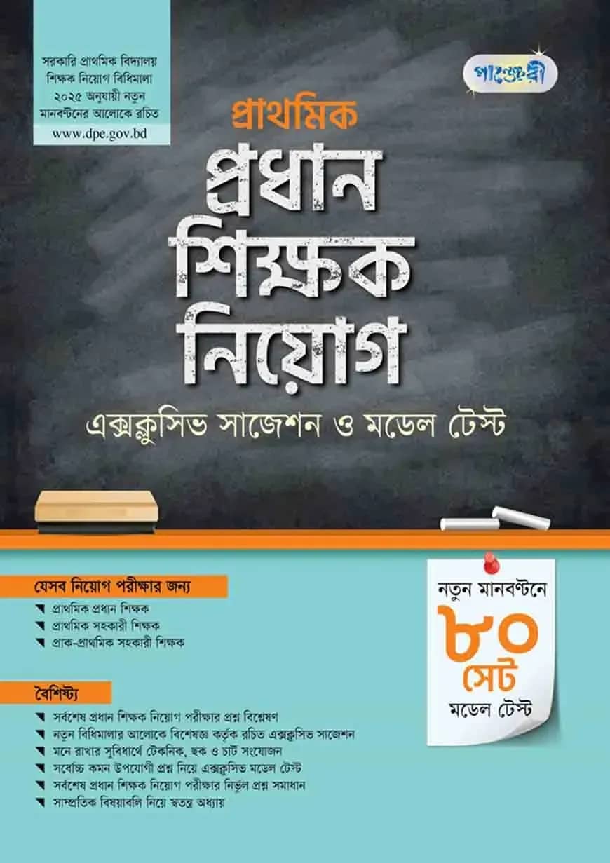 পাঞ্জেরী প্রাথমিক প্রধান শিক্ষক নিয়োগ এক্সক্লুসিভ সাজেশন ও মডেল টেস্ট