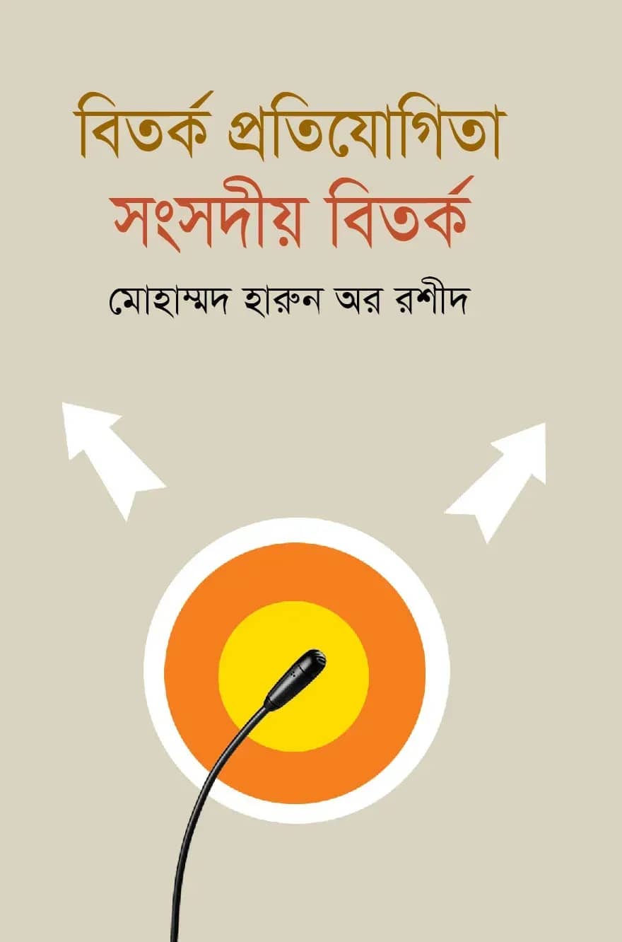 বিতর্ক প্রতিযোগিতা : সংসদীয় বিতর্ক