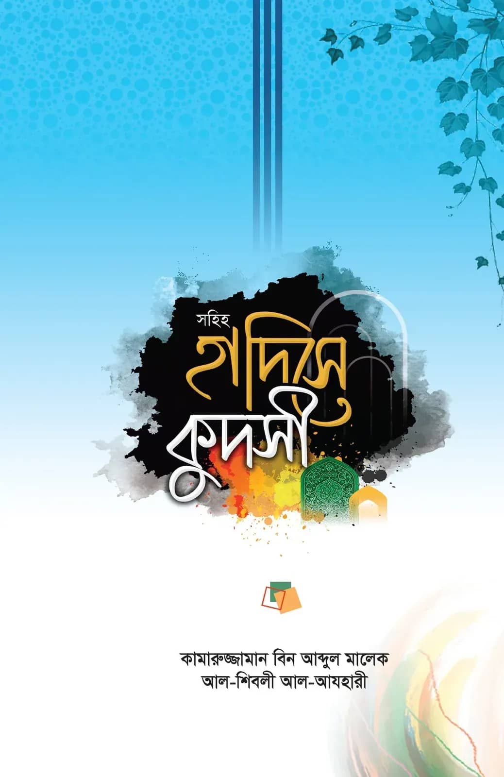 সহিহ হাদিসে কুদসী গ্রন্থের পর্যালোচনা