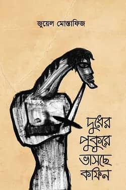 দুধের পুকুরে ভাসছে কফিন