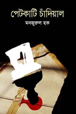 পেটকাটি চাঁদিয়াল