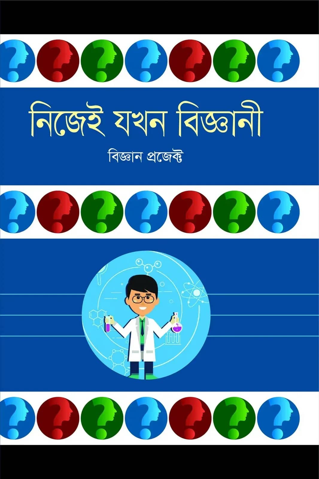 নিজেই যখন বিজ্ঞানী