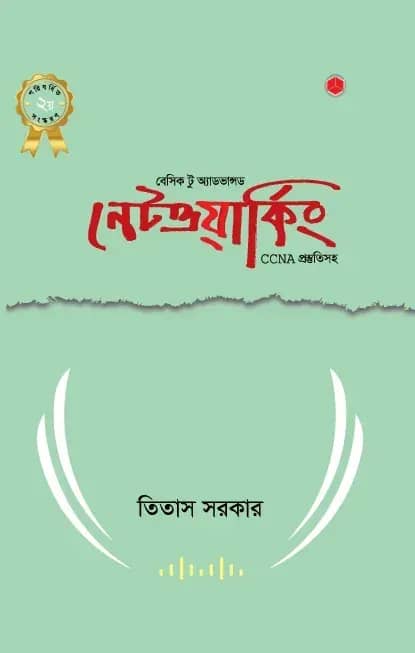 বেসিক টু অ্যাডভান্সড নেটওয়ার্কিং