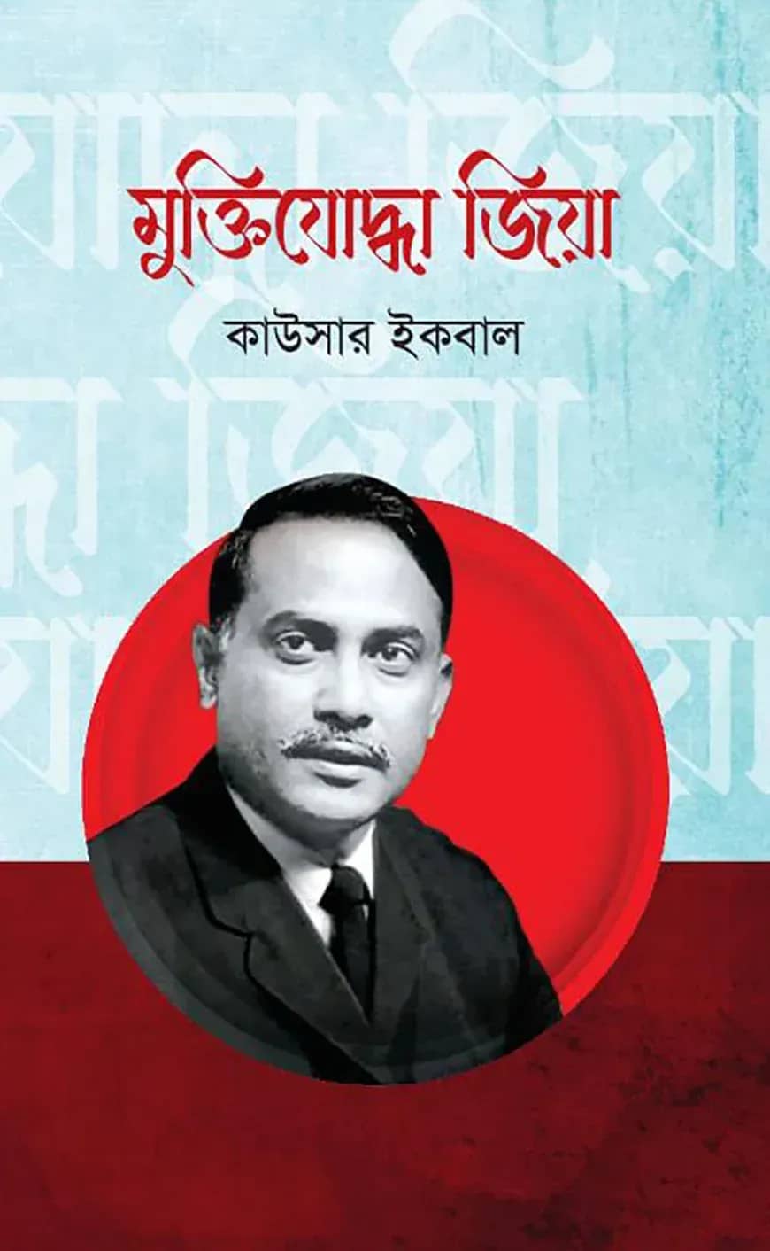 মুক্তিযোদ্ধা জিয়া