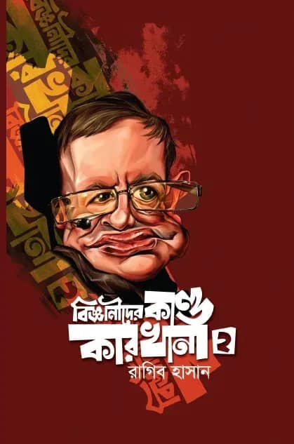বিজ্ঞানীদের কাণ্ডকারখানা-২