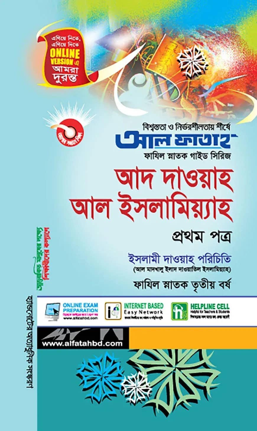 ফাযিল আদ দাওয়াহ আল ইসলামিয়্যাহ - ১ম পত্র