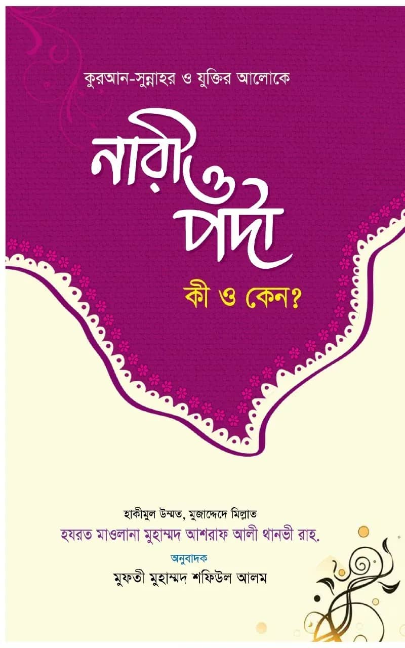 নারী ও পর্দা কি ও কেন?