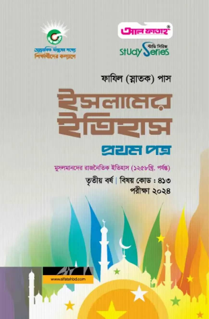 ইসলামের ইতিহাস প্রথম পত্র (৩য় বর্ষ) পরীক্ষা ২০২৪
