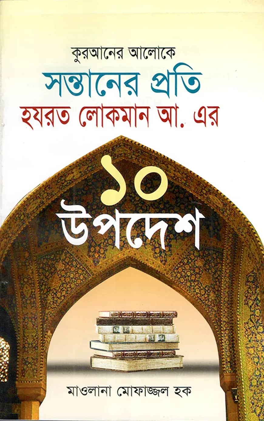 কুরআনের আলোকে সন্তানের প্রতি হযরত লোকমান আ. এর ১০ উপদেশ