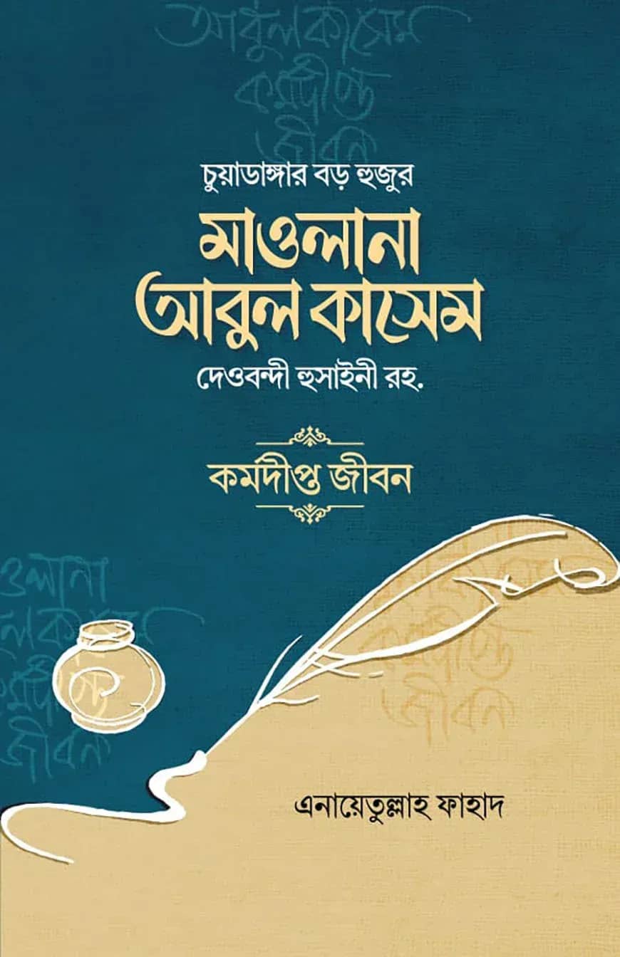 মাওলানা আবুল কাসেম দেওবন্দী হুসাইনী রহ.