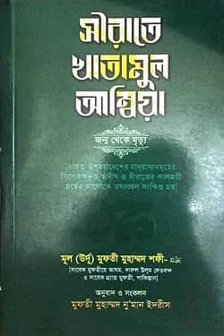 সীরাতে খাতামুল আম্বিয়া (সা.) (বাংলা)