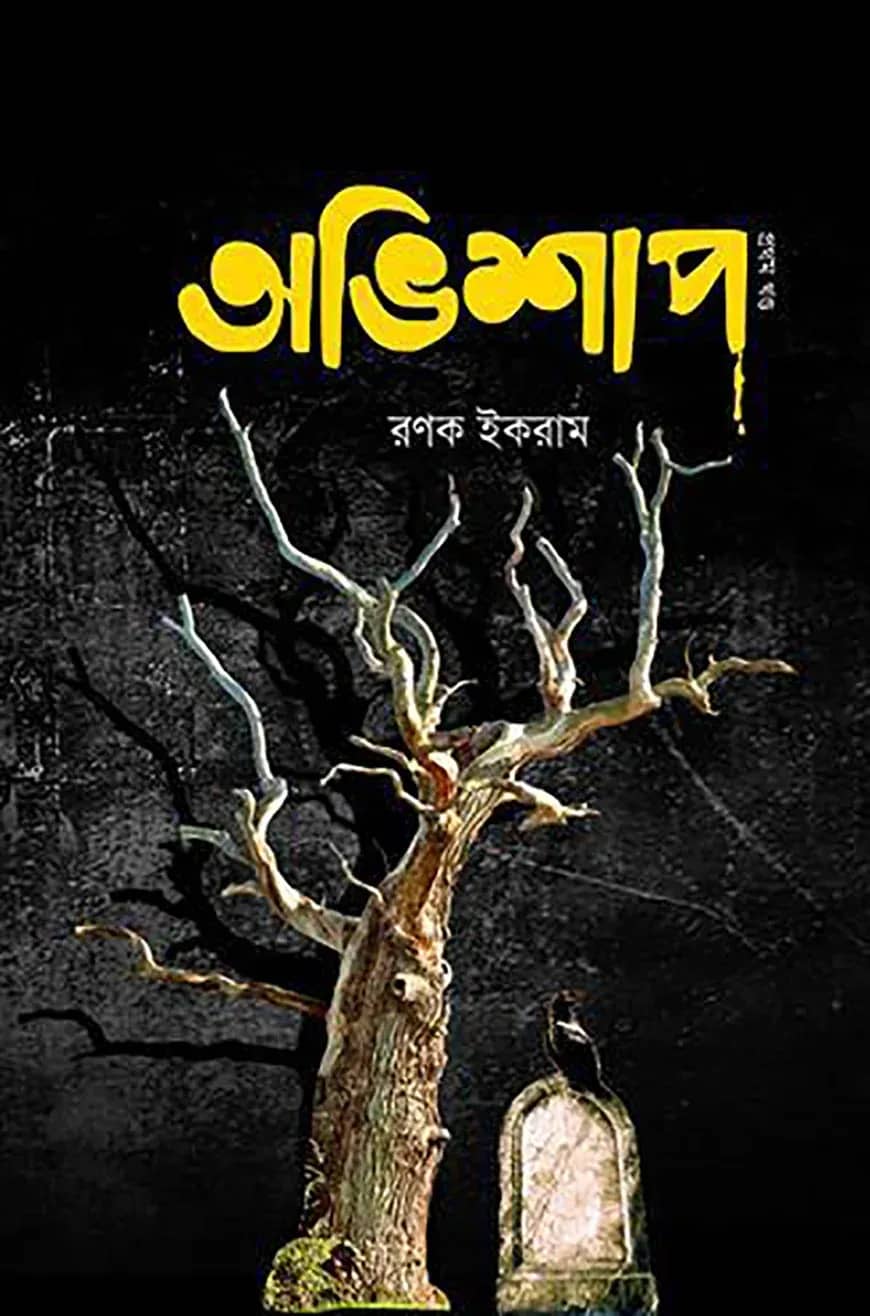 অভিশাপ
