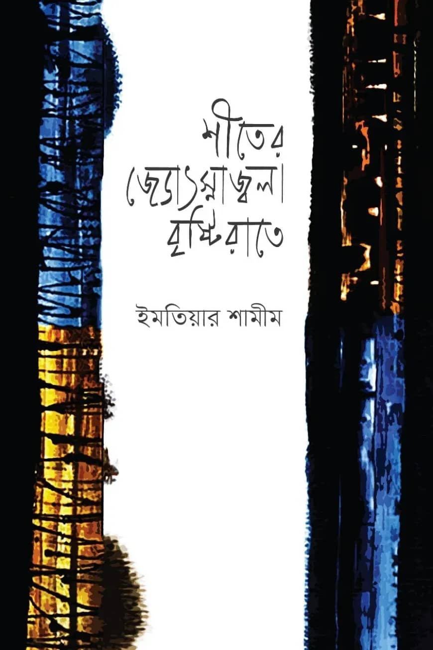 শীতের জ্যোৎস্নাজ্বলা বৃষ্টিরাতে (প্রথম আলো বর্ষ সেরা পুরস্কার-১৪২১)