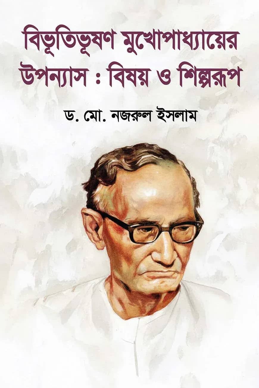 বিভূতিভূষণ মুখোপাধ্যায়ের উপন্যাস : বিষয় ও শিল্পরূপ