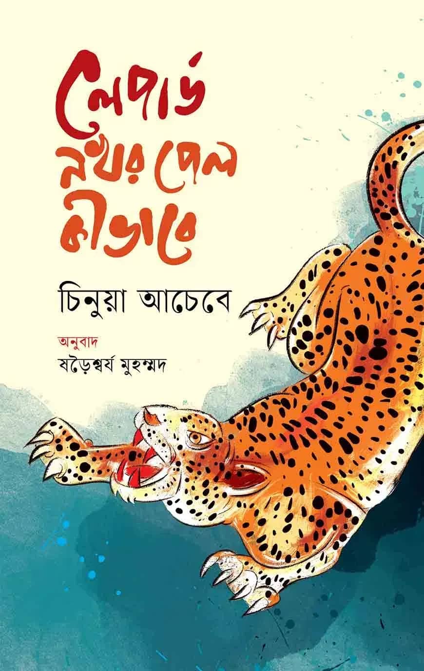 লেপার্ড নখর পেল কীভাবে