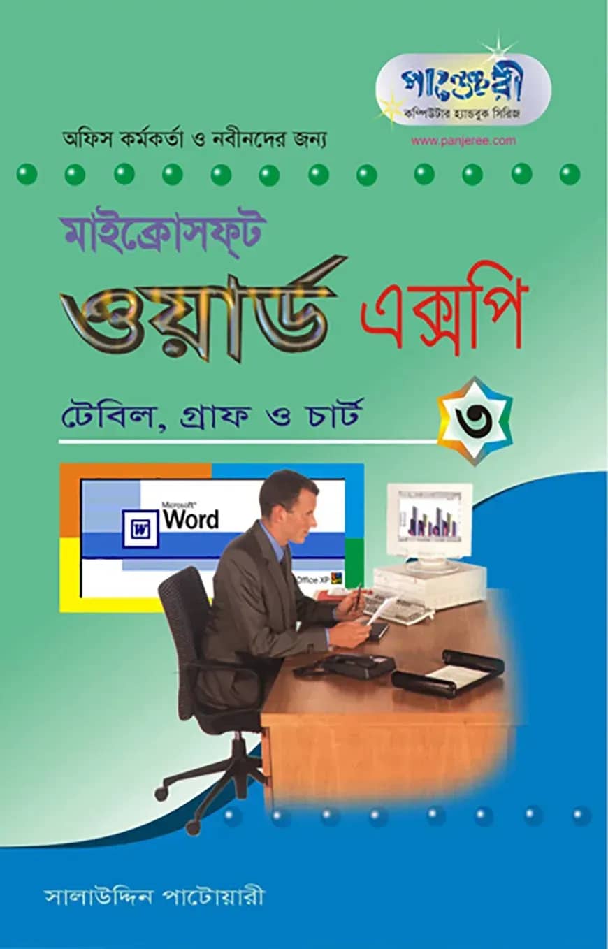 মাইক্রোসফট ওয়ার্ড এক্সপি - ৩ : টেবিল, চার্ট ও গ্রাফ