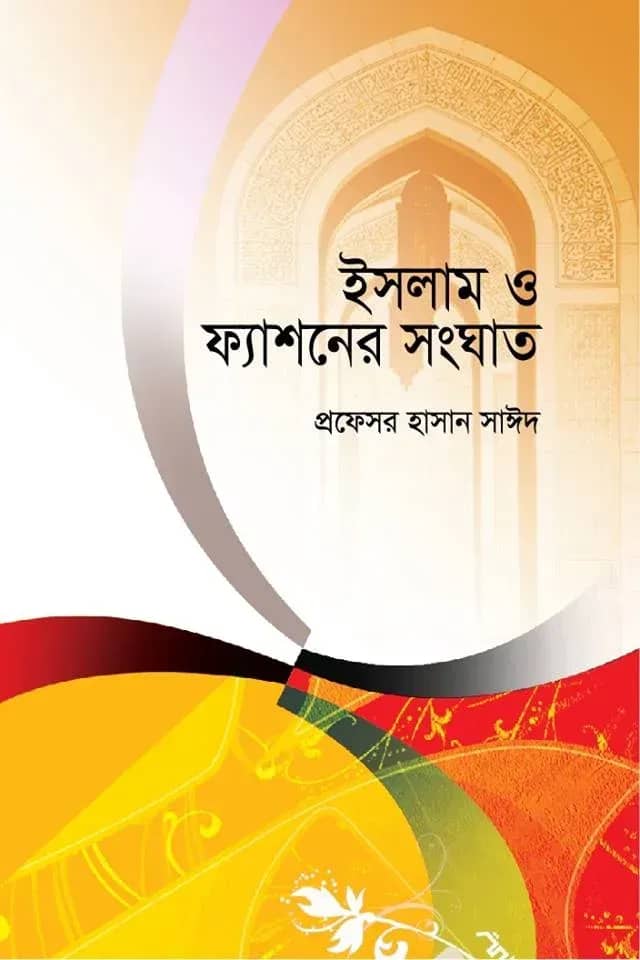 ইসলাম ও ফ্যাশনের সংঘাত