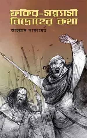 ফকির-সন্ন্যাসী বিদ্রোহের কথা