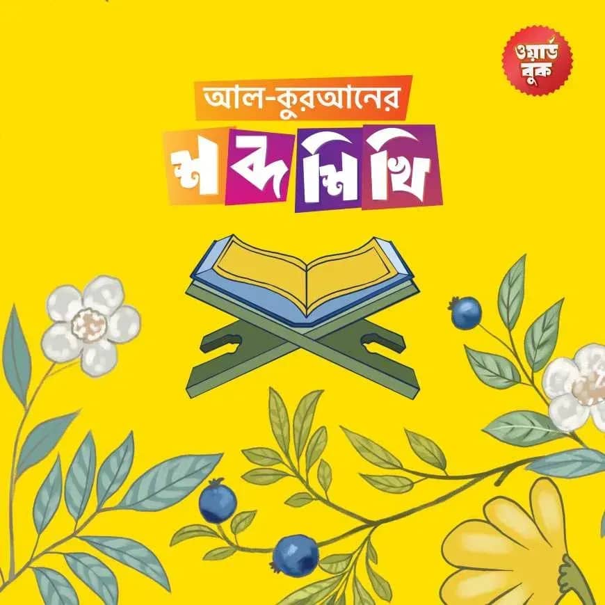 আল-কুরআনের শব্দ শিখি