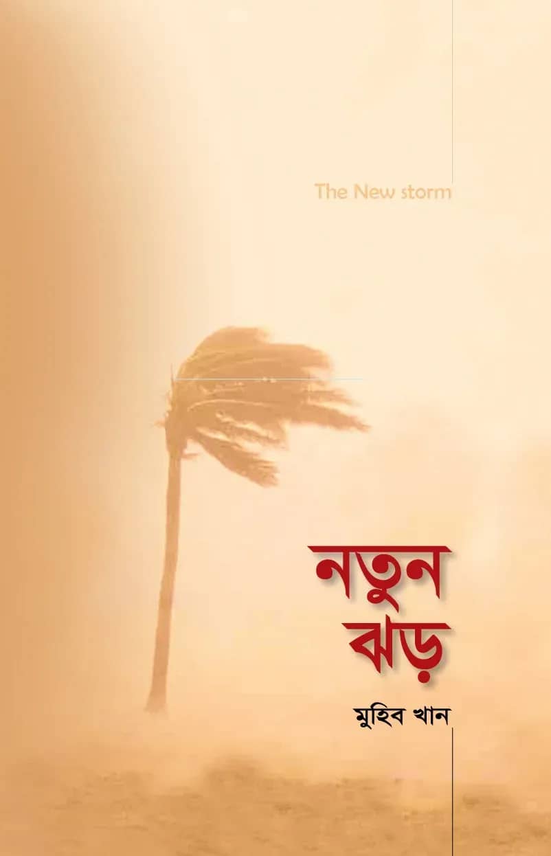 নতুন ঝড়