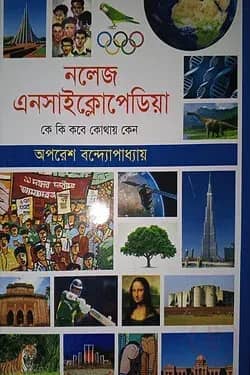 নলেজ এনসাইক্লোপেডিয়া