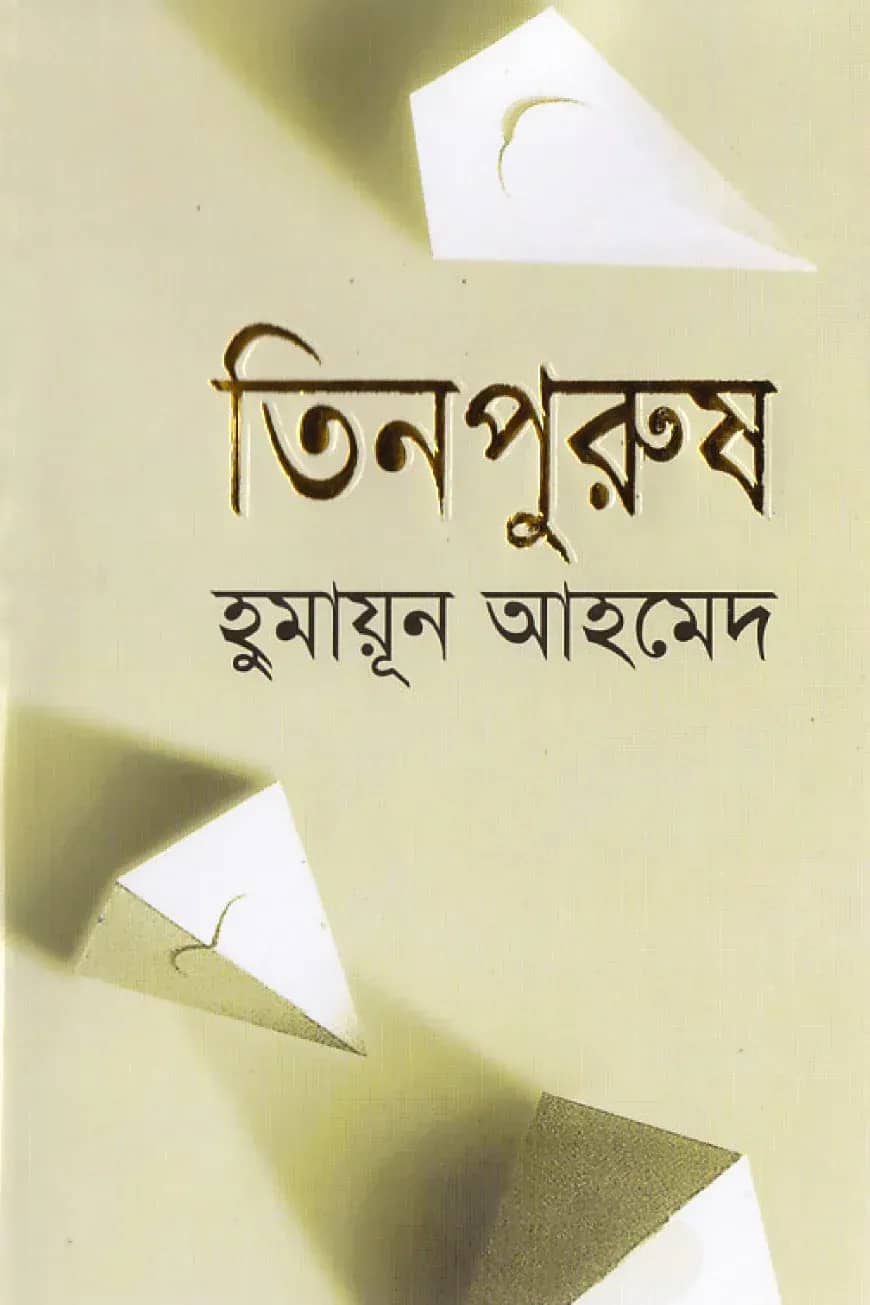 তিনপুরুষ