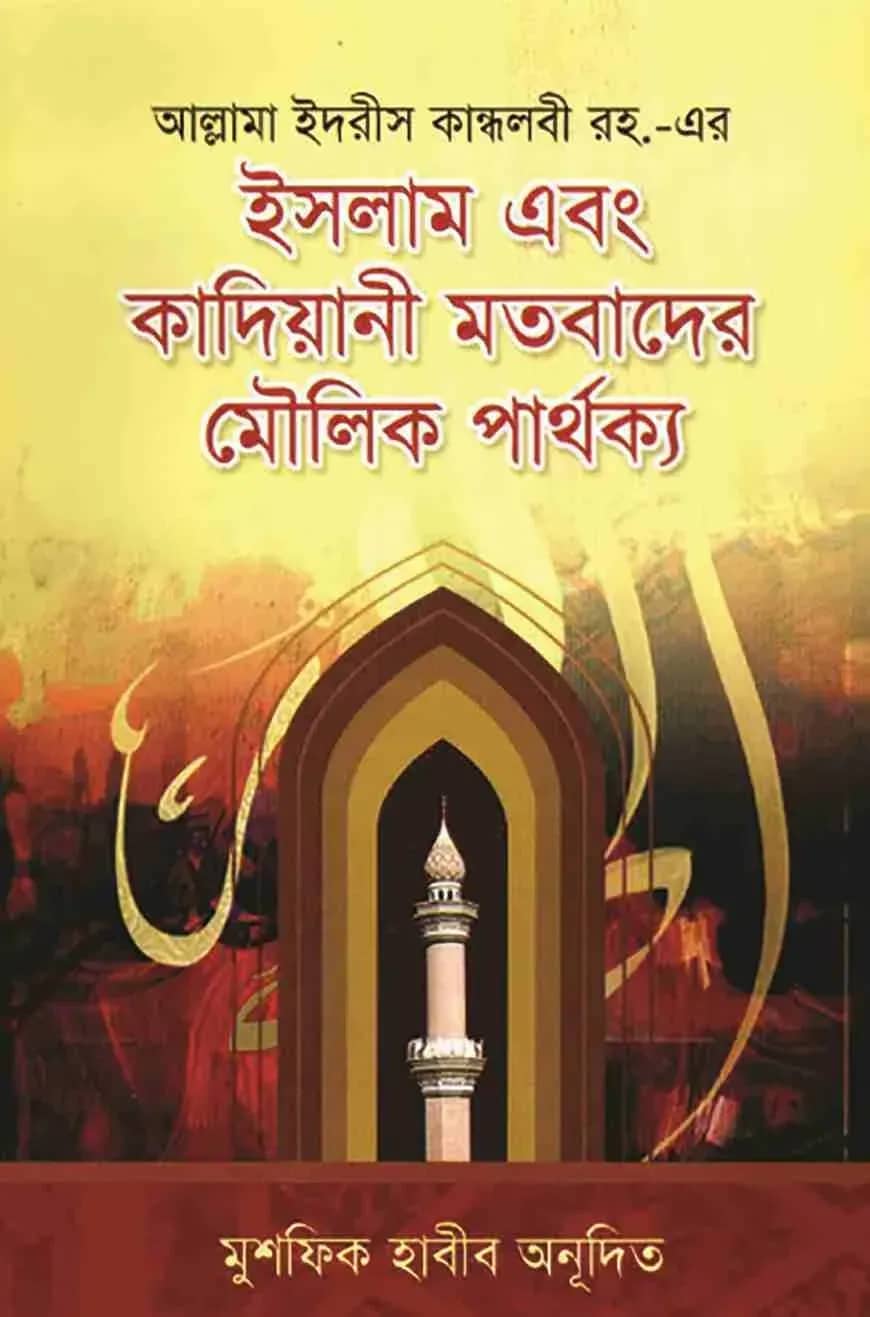 ইসলাম এবং কাদিয়ানী মতবাদের মৌলিক পার্থক্য