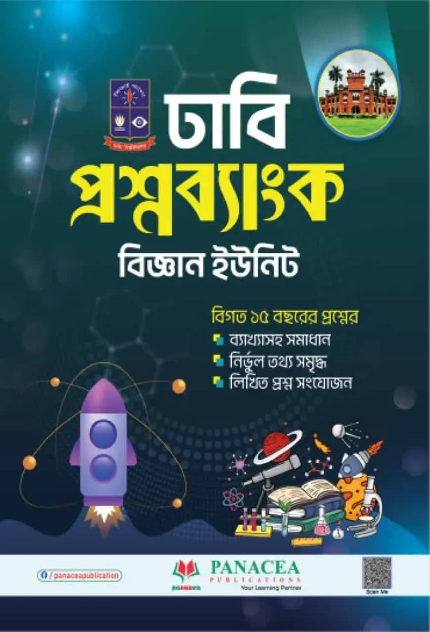 ঢাবি প্রশ্নব্যাংক বিশ্ববিদ্যালয় - বিজ্ঞান বিভাগ