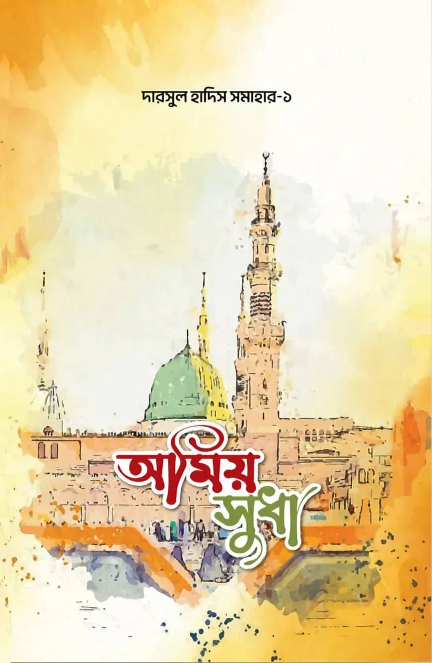 অমীয় সুধা দারসুল হাদীস সমাহার ১