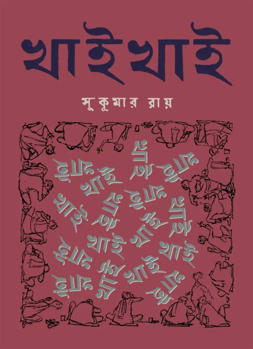খাই খাই