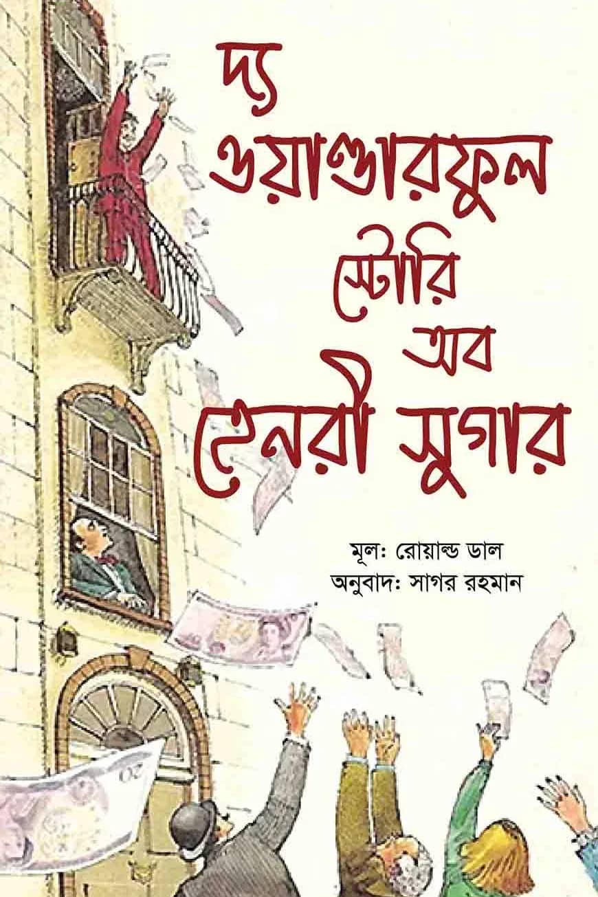 দ্য ওয়ান্ডারফুল স্টোরি অব হেনরী সুগার