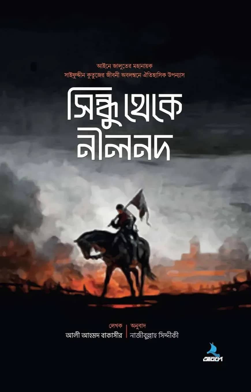 সিন্ধু থেকে নীলনদ