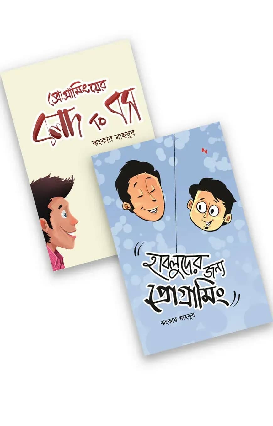 প্রোগ্রামিংয়ের জিরো টু হিরো প্যাকেজ