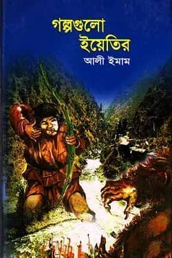 গল্পগুলো ইয়েতির