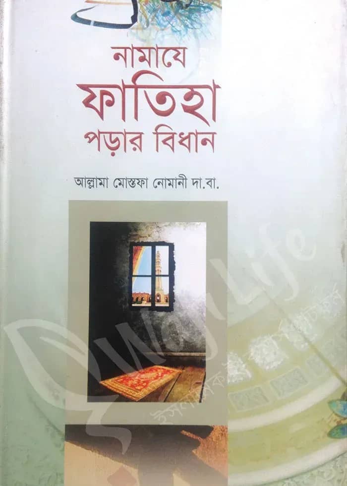নামাযে ফাতিহা পড়ার বিধান