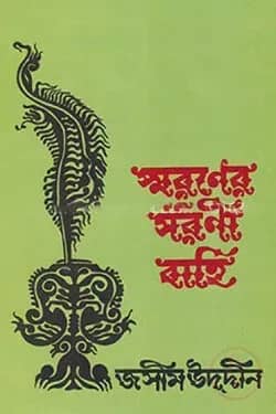স্মরণের সরণী বাহি