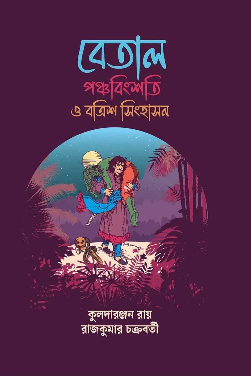 বেতাল পঞ্চবিংশতি ও বত্রিশ সিংহাসন